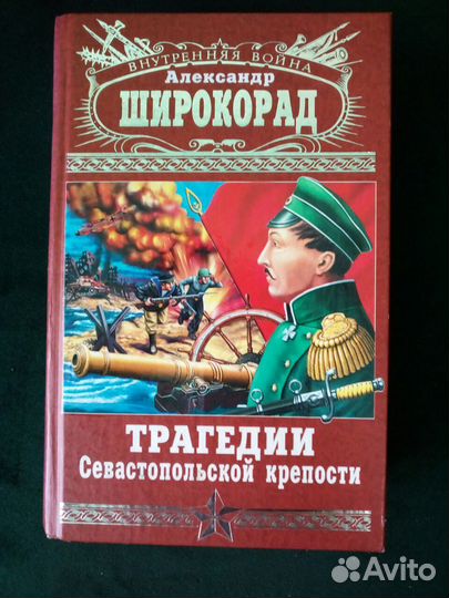 Трагедии Севастопольской крепости книга