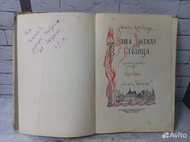 Кончаловская Н. Наша древняя столица. Книга вторая