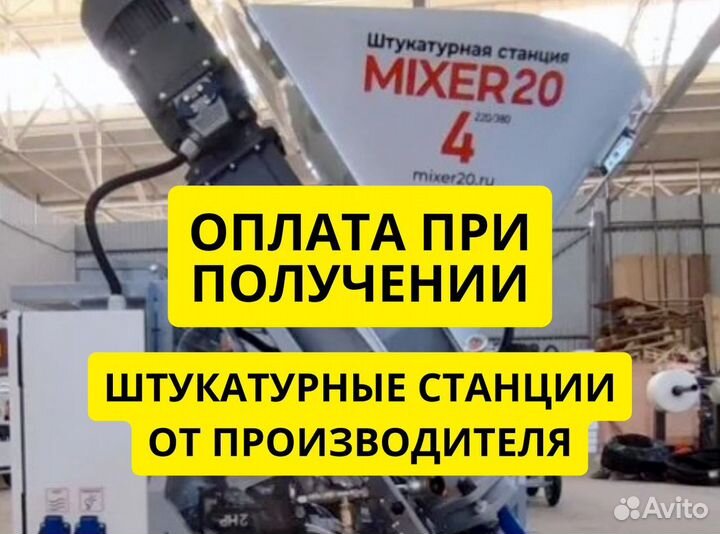 Штукатурная станция Mixer20