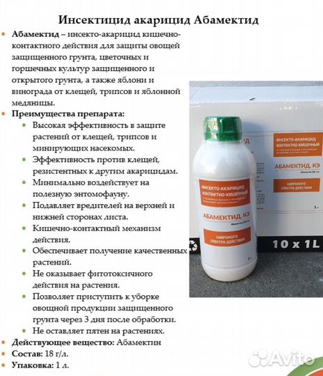 Абамектид к.э.1 л, 1,8 (аналог Вертимек)