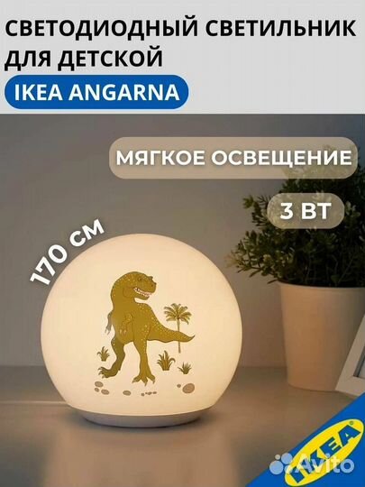 Светодиодный светильник для детской IKEA angarna