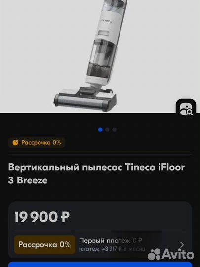 Вертикальный пылесос Tineco iFloor 3 Breeze