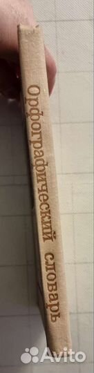 Орфографический словарь п.ред.Ушакова Д.Н., 224 с