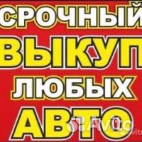Выкуп авто Валуйки
