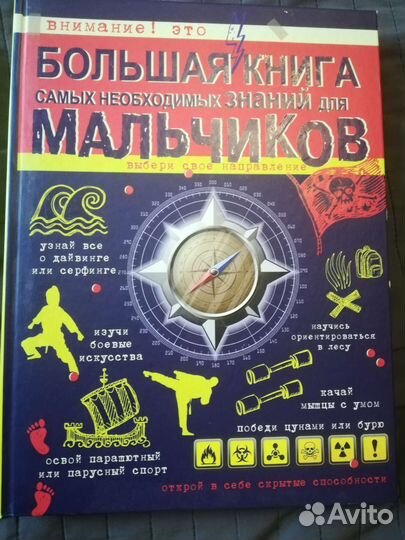 Энциклопедия для мальчиков