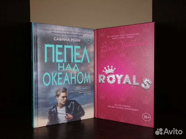 Пепел над океаном. Royals