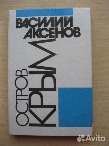 Василий Аксенов Остров Крым