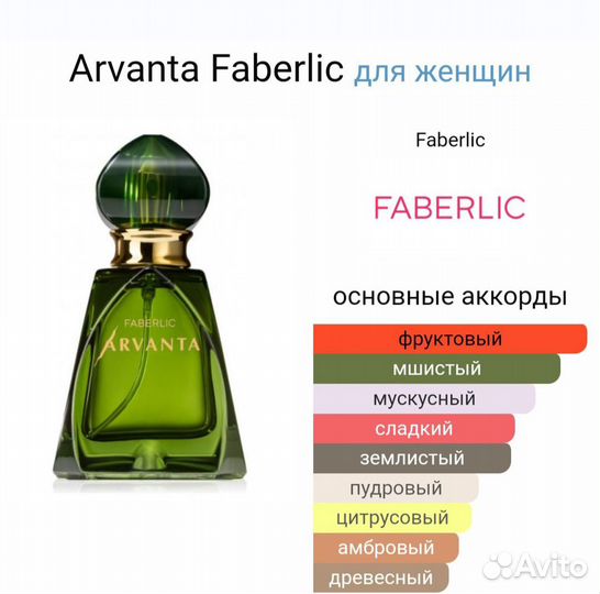 Arvanta Faberlic Арванта фаберлик