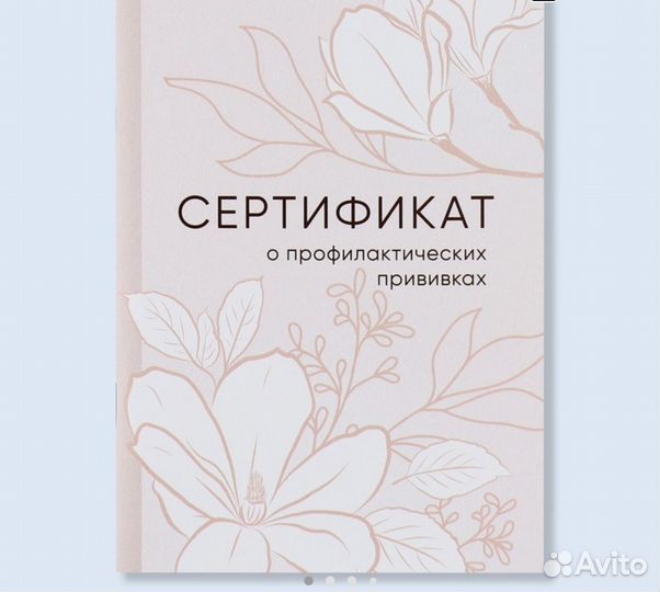 Сертификаты о профилактических прививах