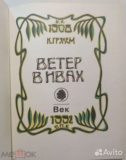 Грэхем Кеннет. Ветер в ивах. Художник Резник 1992