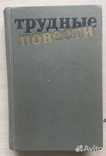 Книга Трудные повести 