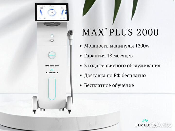 Диодный лазер для эпиляции Люминес mахплюс- 2000W