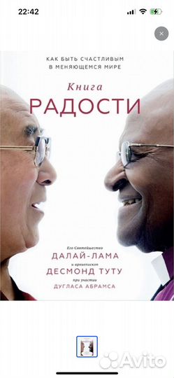 Книга радости Далай-лама Десмонд Туту