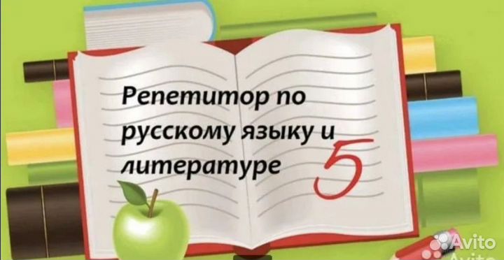 Репетитор по русскому языку