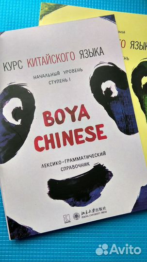 Учебник/тетрадь/справочник Boya Chinese начальный