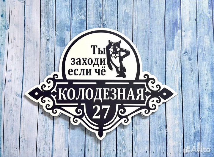 Адресная табличка на дом и забор