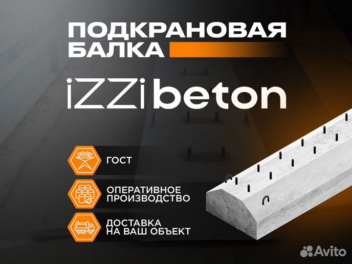 Подкрановая балка Жби