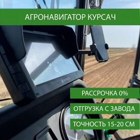 Агронавигатор Курсач