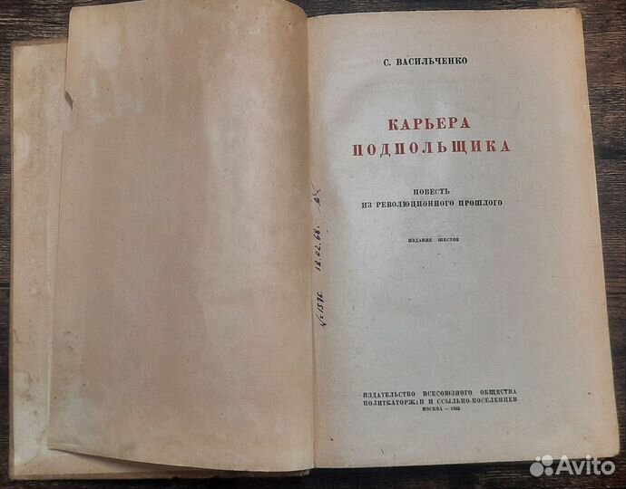 Антикварная книга Васильченко Карьера Подпольщика