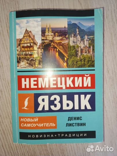 Самоучитель по немецкому языку