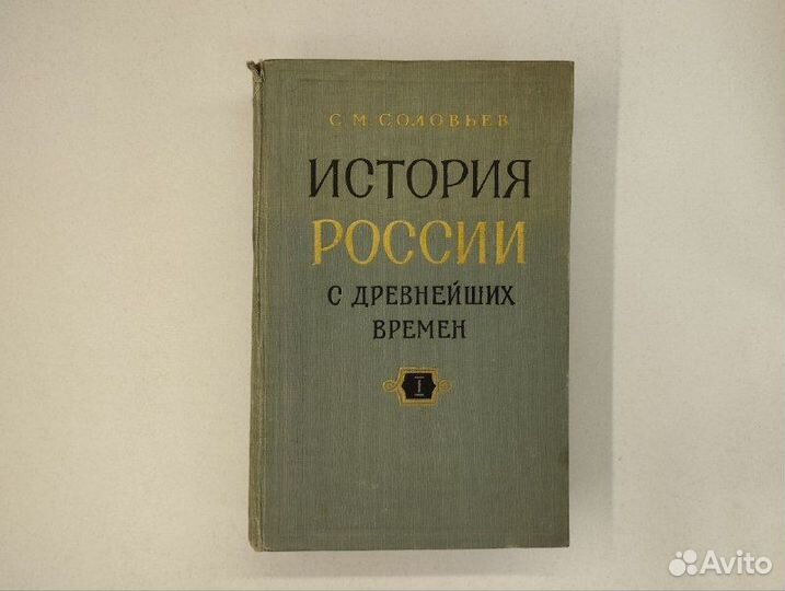 С. М. Соловьев. История России с древнейших времен