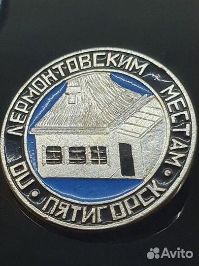 Значок СССР по лермонтовским местам Пятигорск