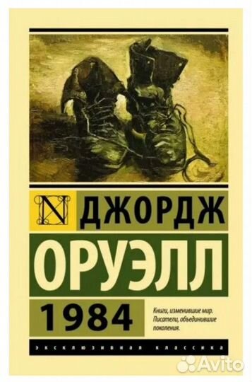 Джордж Оруэлл 1984