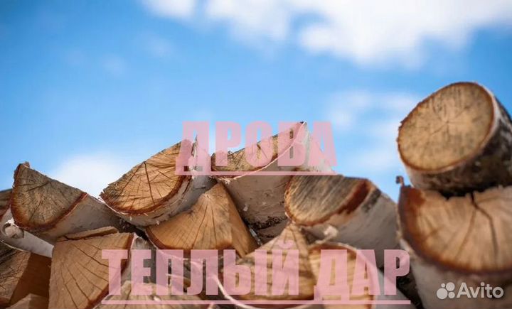 Дрова березовые осиновые ольховые