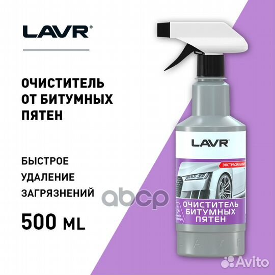 Очиститель от битумных пятен с триггером lavr A