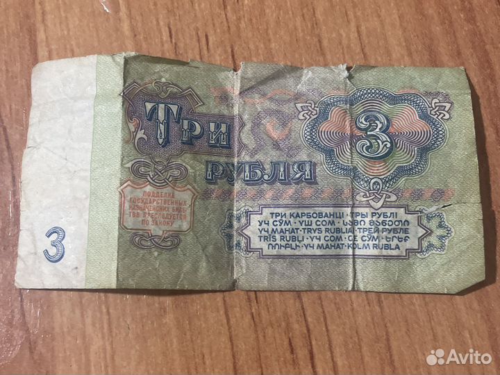 3 рубля 1961 года