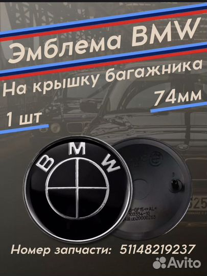 Эмблема BMW 74 значек бмв