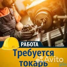 Токарь/карусельщик/расточник(проезд/питание/жилье)