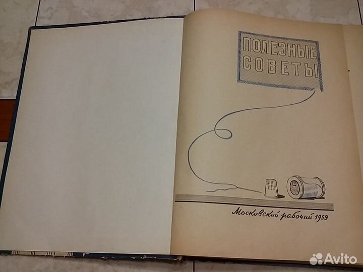 Книга. Полезные советы 1959г