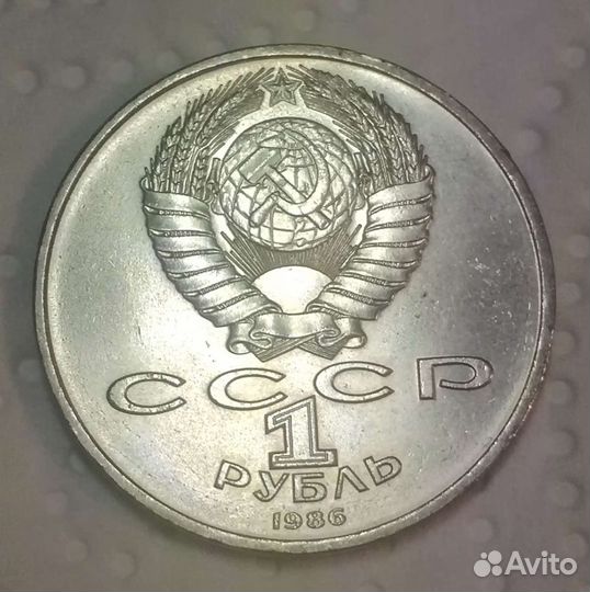 1 рубль 1986 