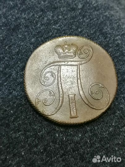 2 копейки 1801 года