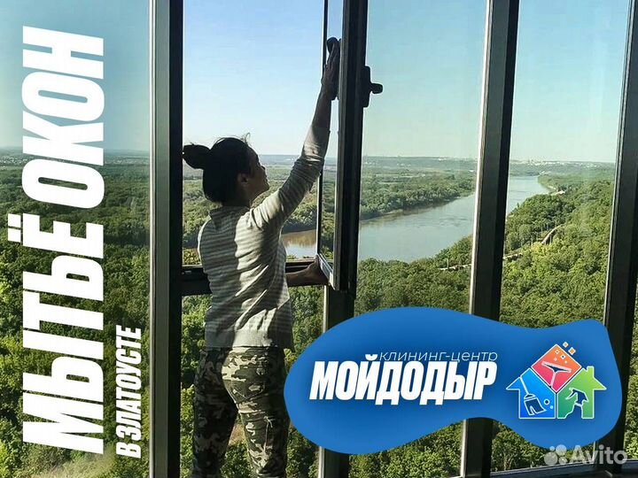 Мытье окон