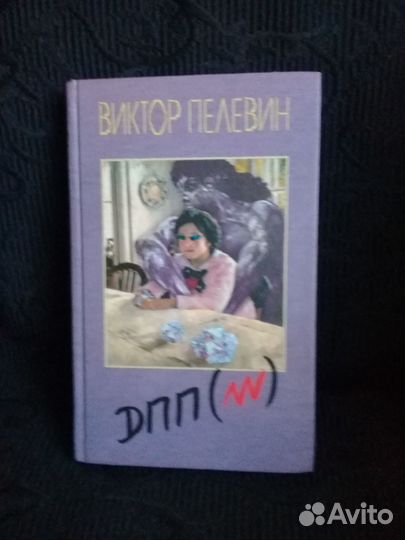 Книга Пелевина
