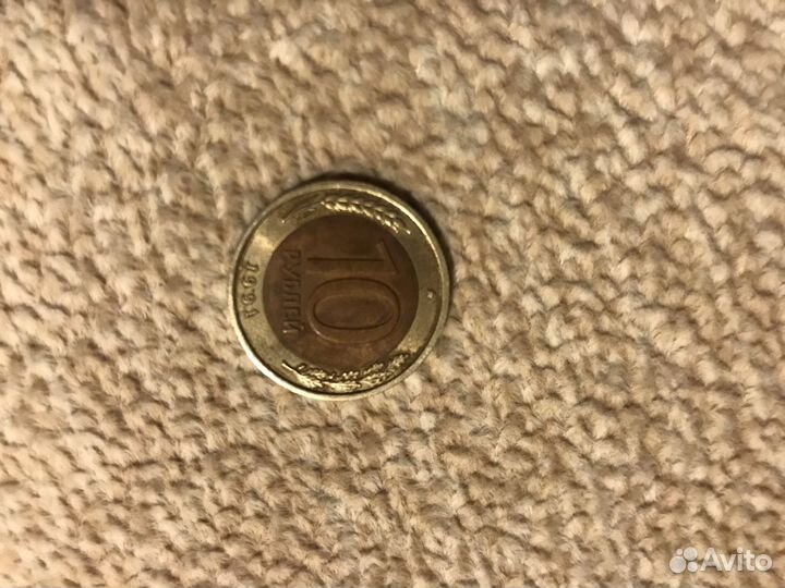 Монета 10 рублей 1991 года