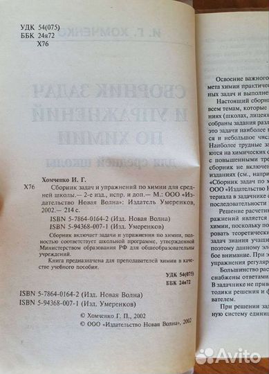 Хомченко. Сборник задач по химии для ср. школы