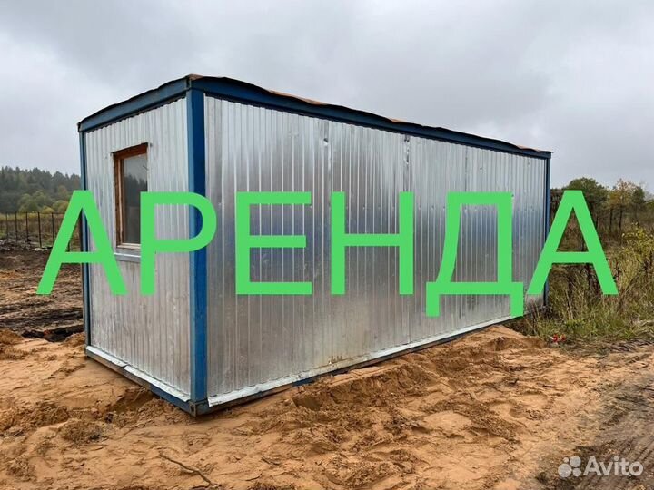 Аренда строительной бытовки