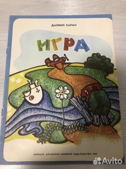 Книга Д. Хармс детская СССР