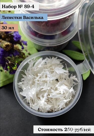 Сухоцвет (лепестки василька)