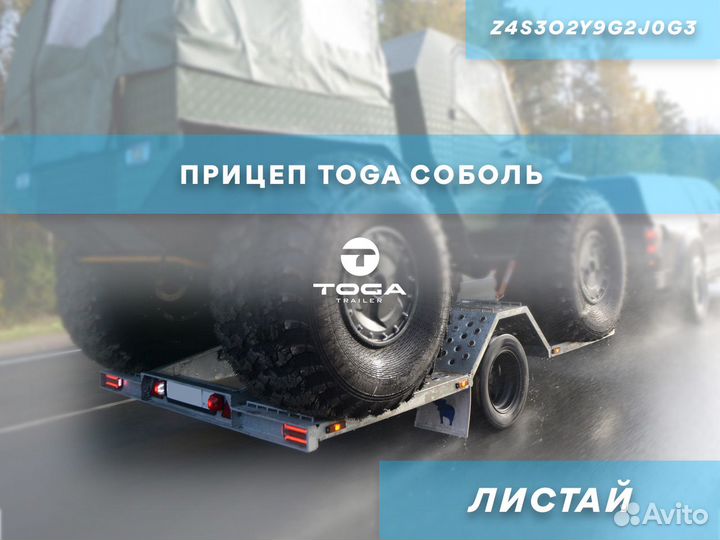 Прицеп toga Соболь артI8K1W0N9