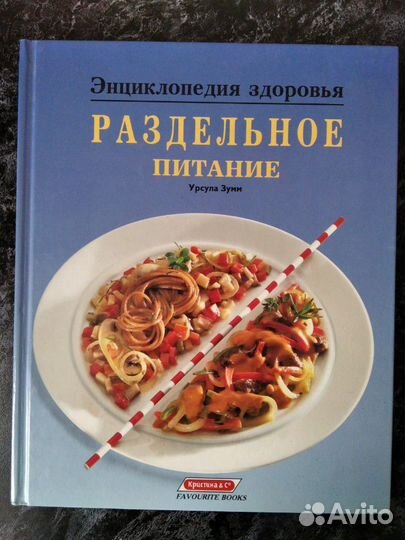 Энциклопедия здоровья Раздельное питание