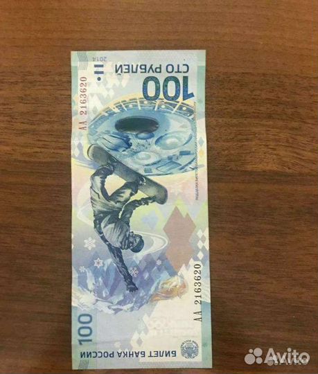 Продам Сочинский 100рублей есть торг