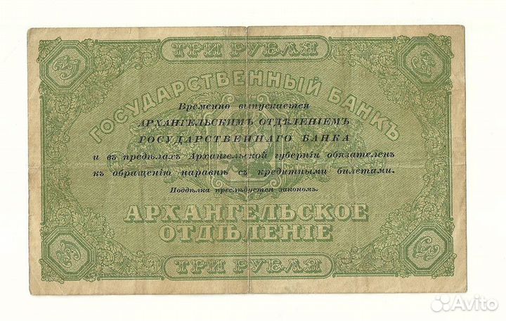 Архангельск 3 рубля 1918 без штампа регистрации