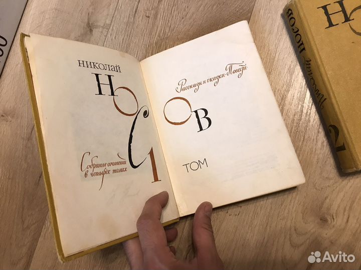 Николай Носов «Собрание сочинений в 4-х томах»