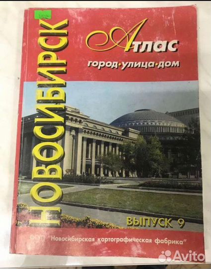 Атлас автомобильных дорог Новосибирск