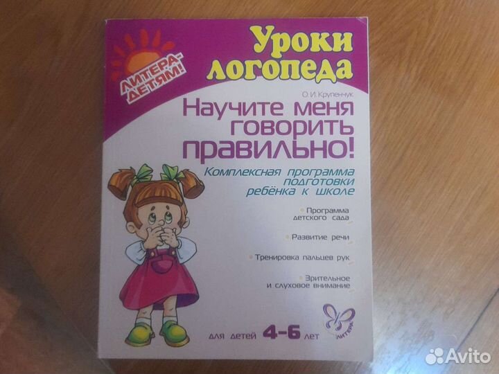 Книга Уроки логопеда Крупенчук О.И