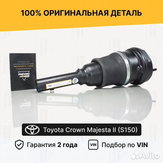 Пневмостойка Toyota Crown Majesta S150 задняя лева